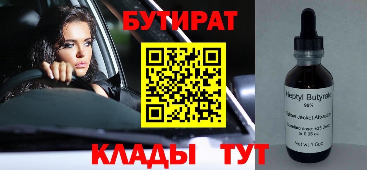 БУТИРАТ бутик Заволжье