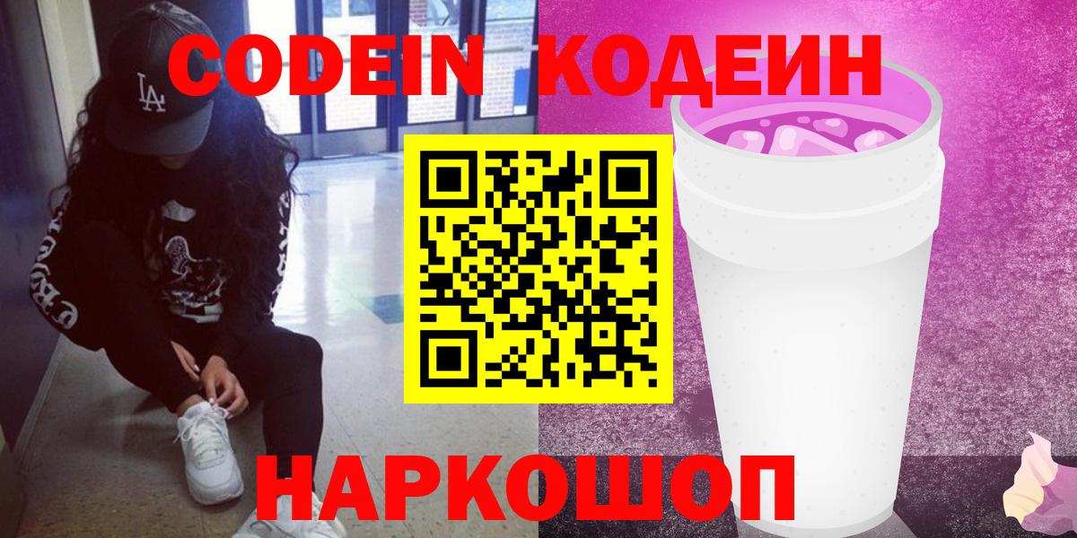 Заволжье  Codein напиток Lean (лин)  Кодеиновый сироп Lean Purple Drank  Вход с VPN 