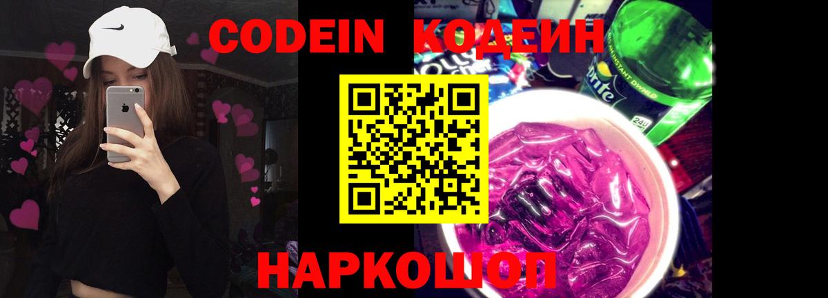 Кодеин Purple Drank Заволжье